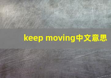 keep moving中文意思